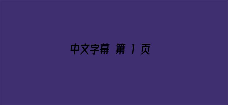 中文字幕 第 1 页在线电影封面图